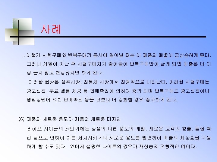 사례. 이렇게 시험구매와 반복구매가 동시에 일어날 때는 이 제품의 매출이 급상승하게 된다. 그러나 세월이