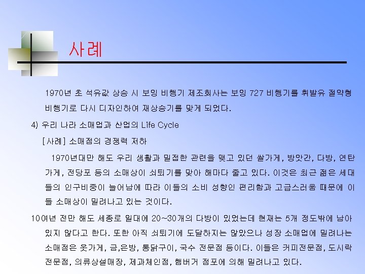 사례 1970년 초 석유값 상승 시 보잉 비행기 제조회사는 보잉 727 비행기를 휘발유 절약형