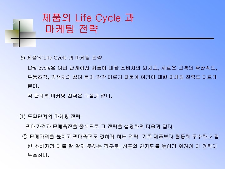 제품의 Life Cycle 과 마케팅 전략 5) 제품의 Life Cycle 과 마케팅 전략 Life