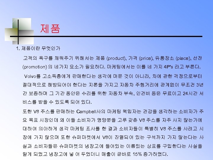 제품 1. 제품이란 무엇인가 고객의 욕구를 채워주기 위해서는 제품 (product), 가격 (price), 유통장소 (place),