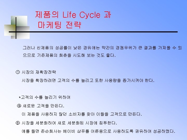 제품의 Life Cycle 과 마케팅 전략 그러나 신제품의 성공률이 낮은 경유에는 약간의 경쟁우위가 큰