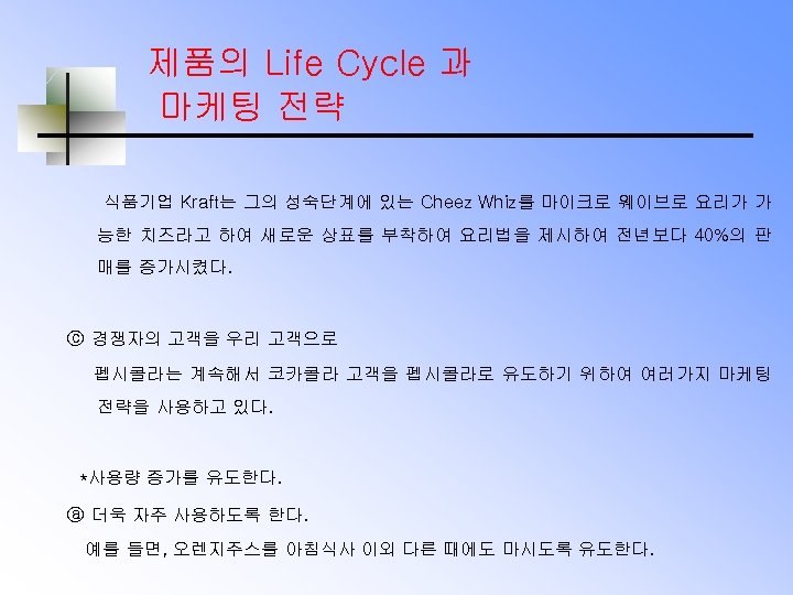 제품의 Life Cycle 과 마케팅 전략 식품기업 Kraft는 그의 성숙단계에 있는 Cheez Whiz를 마이크로