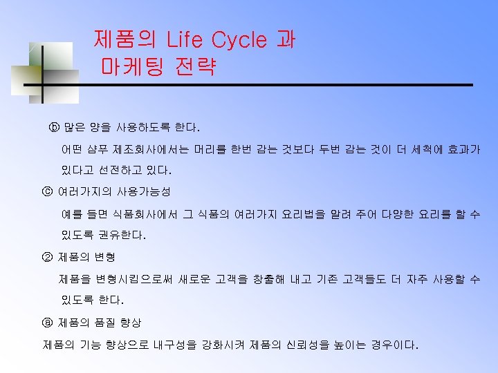 제품의 Life Cycle 과 마케팅 전략 ⓑ 많은 양을 사용하도록 한다. 어떤 샴푸 제조회사에서는