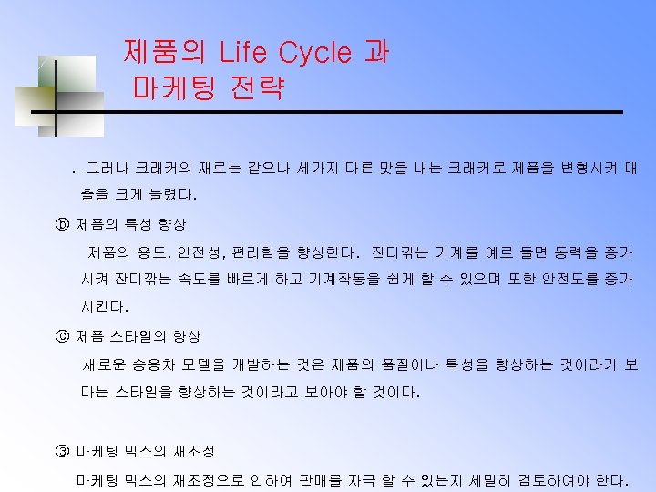 제품의 Life Cycle 과 마케팅 전략. 그러나 크래커의 재로는 같으나 세가지 다른 맛을 내는