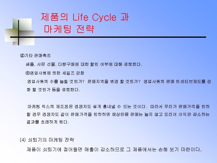 제품의 Life Cycle 과 마케팅 전략 ⓓ기타 판매촉진 샘플, 사은 선물, 다량구매에 대한 할인