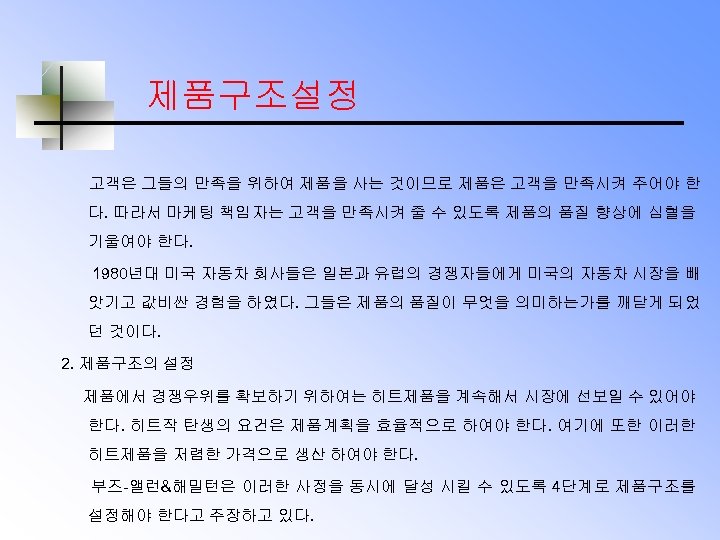 제품구조설정 고객은 그들의 만족을 위하여 제품을 사는 것이므로 제품은 고객을 만족시켜 주어야 한 다.