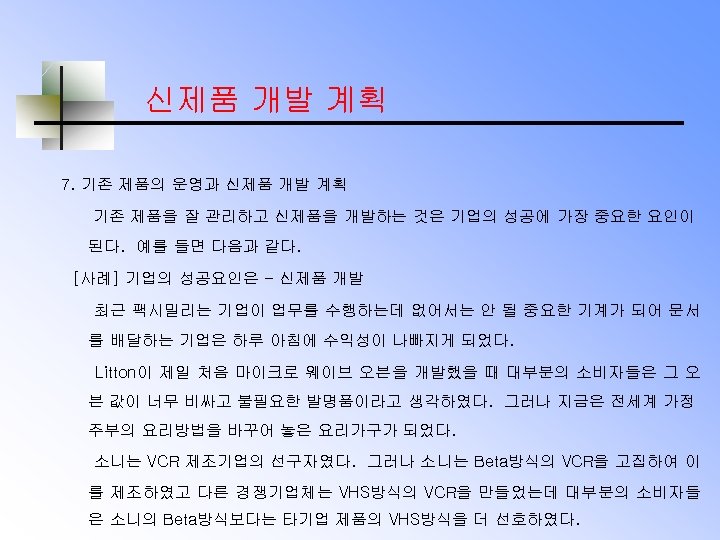 신제품 개발 계획 7. 기존 제품의 운영과 신제품 개발 계획 기존 제품을 잘 관리하고