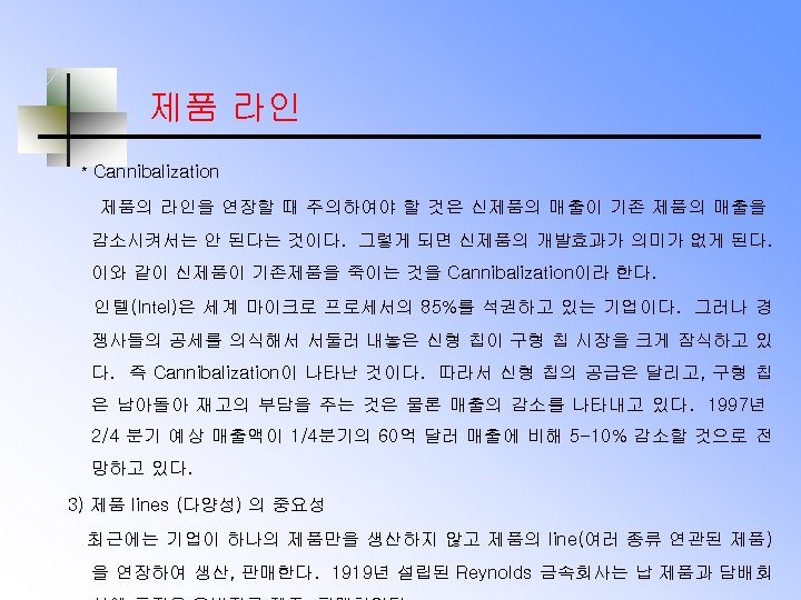 제품 라인 * Cannibalization 제품의 라인을 연장할 때 주의하여야 할 것은 신제품의 매출이 기존