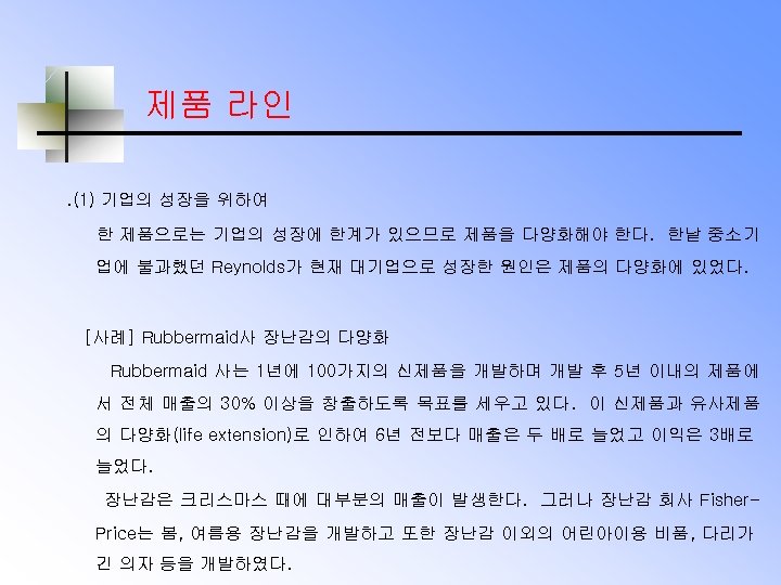 제품 라인. (1) 기업의 성장을 위하여 한 제품으로는 기업의 성장에 한계가 있으므로 제품을 다양화해야