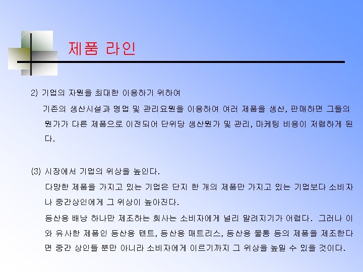 제품 라인 2) 기업의 자원을 최대한 이용하기 위하여 기존의 생산시설과 영업 및 관리요원을 이용하여