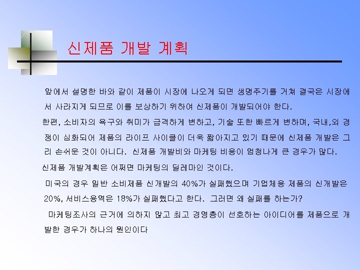 신제품 개발 계획 앞에서 설명한 바와 같이 제품이 시장에 나오게 되면 생명주기를 거쳐 결국은