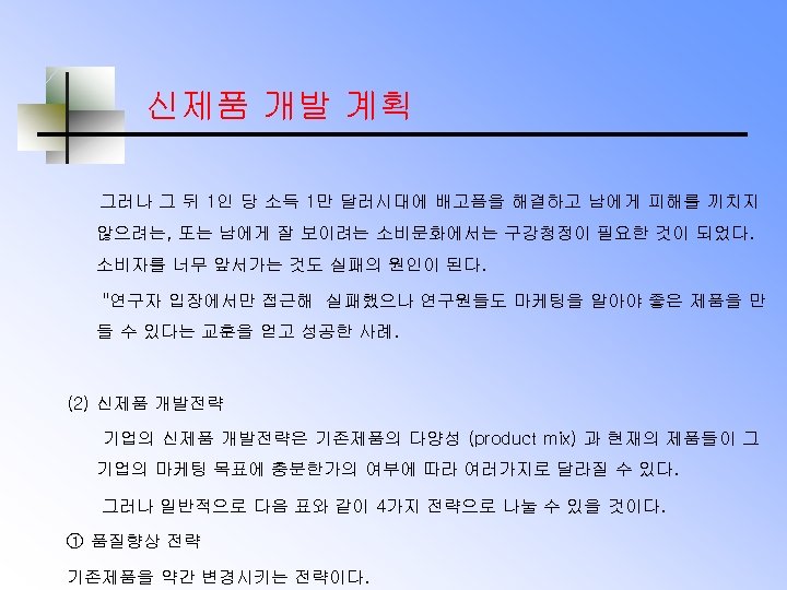 신제품 개발 계획 그러나 그 뒤 1인 당 소득 1만 달러시대에 배고픔을 해결하고 남에게