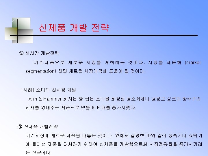 신제품 개발 전략 ② 신시장 개발전략 기 존 제 품 으 로 새 로