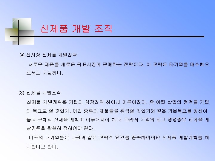 신제품 개발 조직 ④ 신시장 신제품 개발전략 새로운 제품을 새로운 목표시장에 판매하는 전략이다. 이