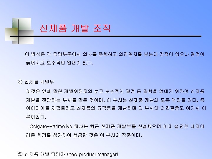 신제품 개발 조직 이 방식은 각 담당부문에서 의사를 종합하고 의견일치를 보는데 장점이 있으나 결정이