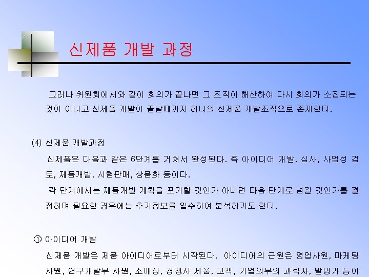 신제품 개발 과정 그러나 위원회에서와 같이 회의가 끝나면 그 조직이 해산하여 다시 회의가 소집되는