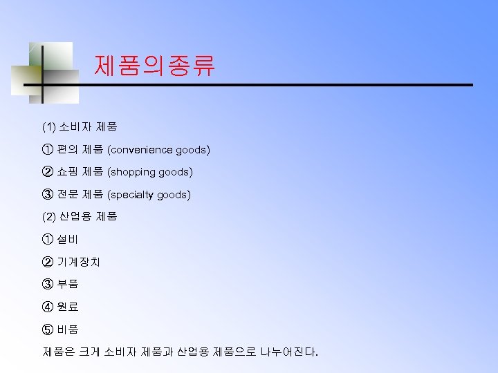 제품의종류 (1) 소비자 제품 ① 편의 제품 (convenience goods) ② 쇼핑 제품 (shopping goods)