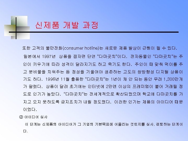 신제품 개발 과정 또한 고객의 불만전화(consumer hotline)는 새로운 제품 발상이 근원이 될 수 있다.