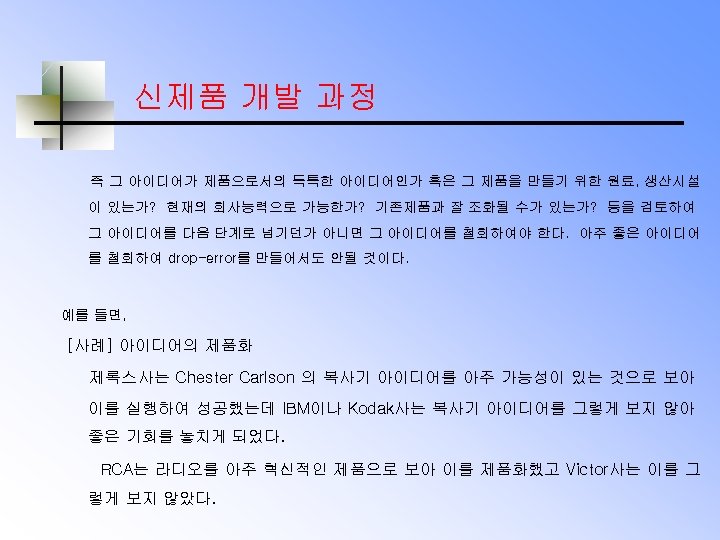 신제품 개발 과정 즉 그 아이디어가 제품으로서의 독특한 아이디어인가 혹은 그 제품을 만들기 위한