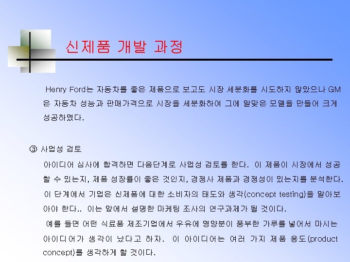 신제품 개발 과정 Henry Ford는 자동차를 좋은 제품으로 보고도 시장 세분화를 시도하지 않았으나 GM