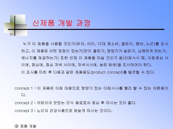 신제품 개발 과정 누가 이 제품을 사용할 것인가(유아, 아이, 10대 청소년, 젊은이, 중년, 노인)를