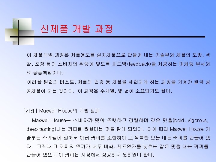 신제품 개발 과정 이 제품개발 과정은 제품용도를 실지제품으로 만들어 내는 기술부와 제품의 모양, 색