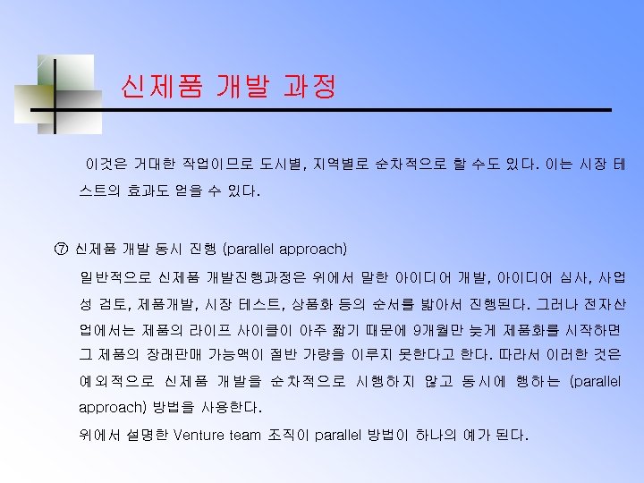 신제품 개발 과정 이것은 거대한 작업이므로 도시별, 지역별로 순차적으로 할 수도 있다. 이는 시장