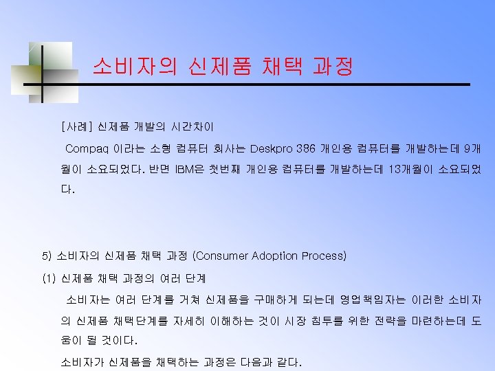 소비자의 신제품 채택 과정 [사례] 신제품 개발의 시간차이 Compaq 이라는 소형 컴퓨터 회사는 Deskpro