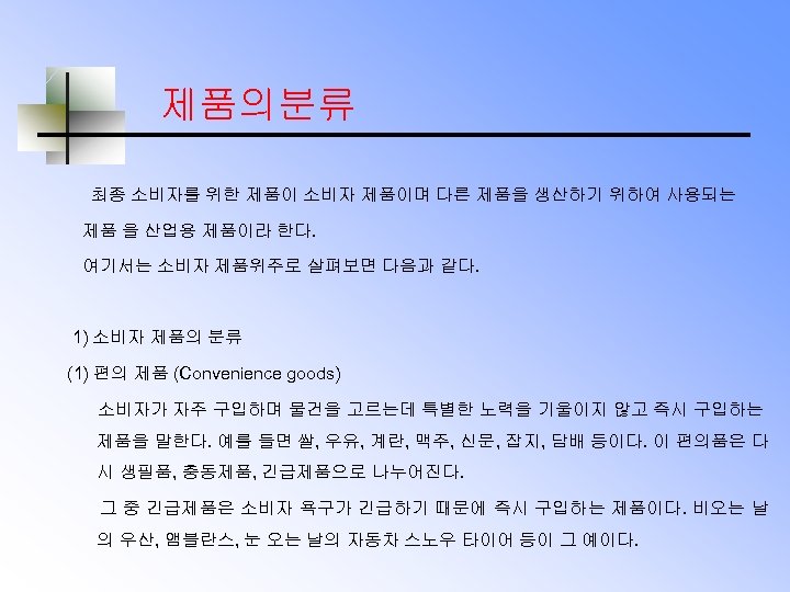 제품의분류 최종 소비자를 위한 제품이 소비자 제품이며 다른 제품을 생산하기 위하여 사용되는 제품 을