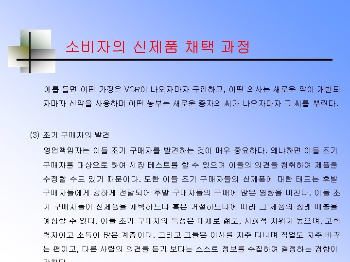 소비자의 신제품 채택 과정 예를 들면 어떤 가정은 VCR이 나오자마자 구입하고, 어떤 의사는 새로운