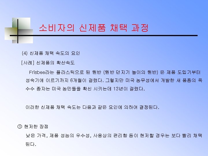 소비자의 신제품 채택 과정 (4) 신제품 채택 속도의 요인 [사례] 신제품의 확산속도 Frisbee라는 플라스틱으로