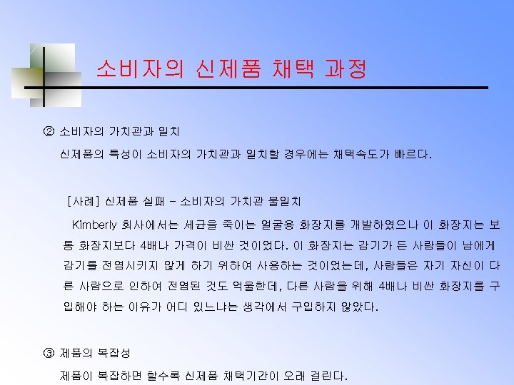 소비자의 신제품 채택 과정 ② 소비자의 가치관과 일치 신제품의 특성이 소비자의 가치관과 일치할 경우에는