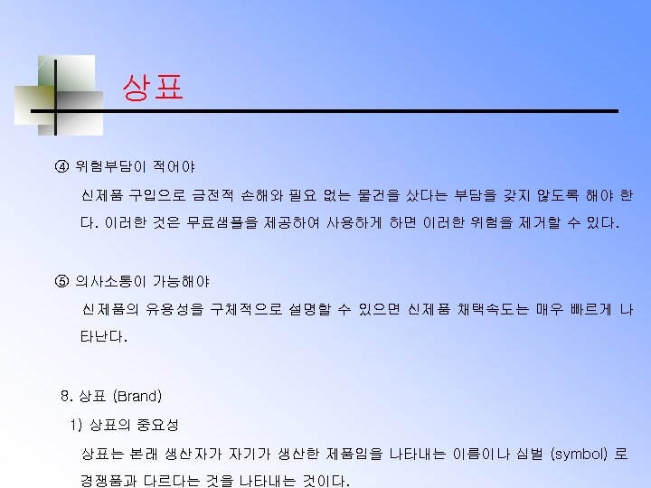 상표 ④ 위험부담이 적어야 신제품 구입으로 금전적 손해와 필요 없는 물건을 샀다는 부담을 갖지