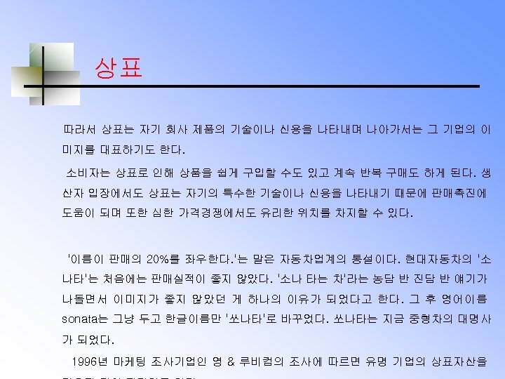 상표 따라서 상표는 자기 회사 제품의 기술이나 신용을 나타내며 나아가서는 그 기업의 이 미지를