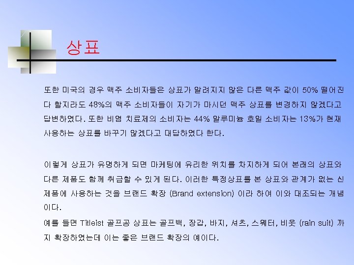 상표 또한 미국의 경우 맥주 소비자들은 상표가 알려지지 않은 다른 맥주 값이 50% 떨어진