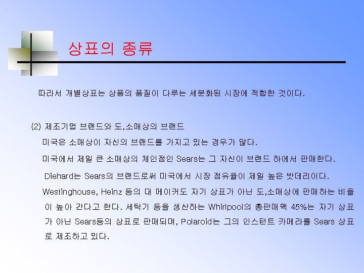 상표의 종류 따라서 개별상표는 상품의 품질이 다루는 세분화된 시장에 적합한 것이다. (2) 제조기업 브랜드와