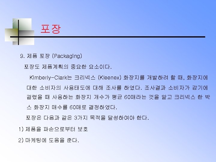 포장 9. 제품 포장 (Packaging) 포장도 제품계획의 중요한 요소이다. Kimberly-Clark는 크리넥스 (Kleenex) 화장지를 개발하려