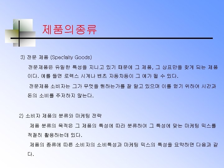 제품의종류 3) 전문 제품 (Specialty Goods) 전문제품은 유일한 특성을 지니고 있기 때문에 그 제품,