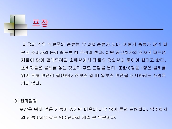 포장 미국의 경우 식료품의 종류는 17, 000 종류가 있다. 이렇게 종류가 많기 때 문에