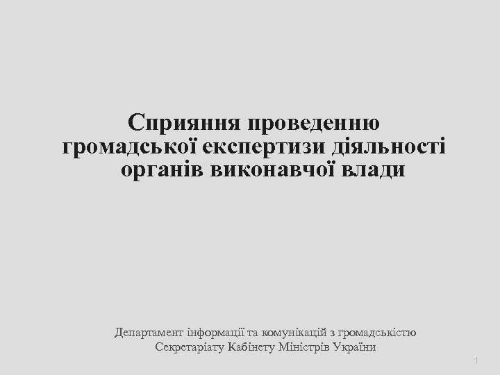 Сприяння проведенню громадської експертизи діяльності органів виконавчої влади Департамент інформації та комунікацій з громадськістю