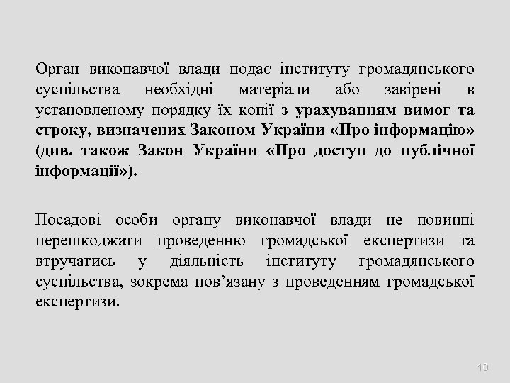 Орган виконавчої влади подає інституту громадянського суспільства необхідні матеріали або завірені в установленому порядку