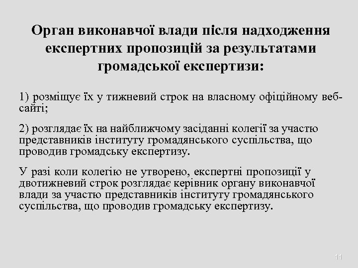Орган виконавчої влади після надходження експертних пропозицій за результатами громадської експертизи: 1) розміщує їх