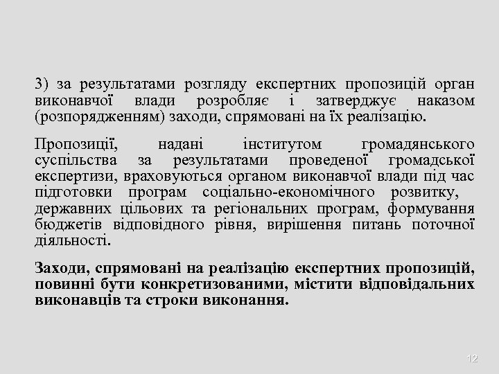 3) за результатами розгляду експертних пропозицій орган виконавчої влади розробляє і затверджує наказом (розпорядженням)