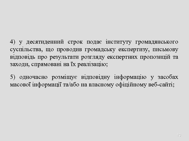 4) у десятиденний строк подає інституту громадянського суспільства, що проводив громадську експертизу, письмову відповідь