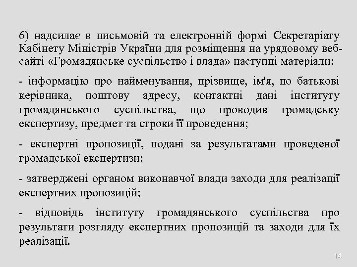 6) надсилає в письмовій та електронній формі Секретаріату Кабінету Міністрів України для розміщення на
