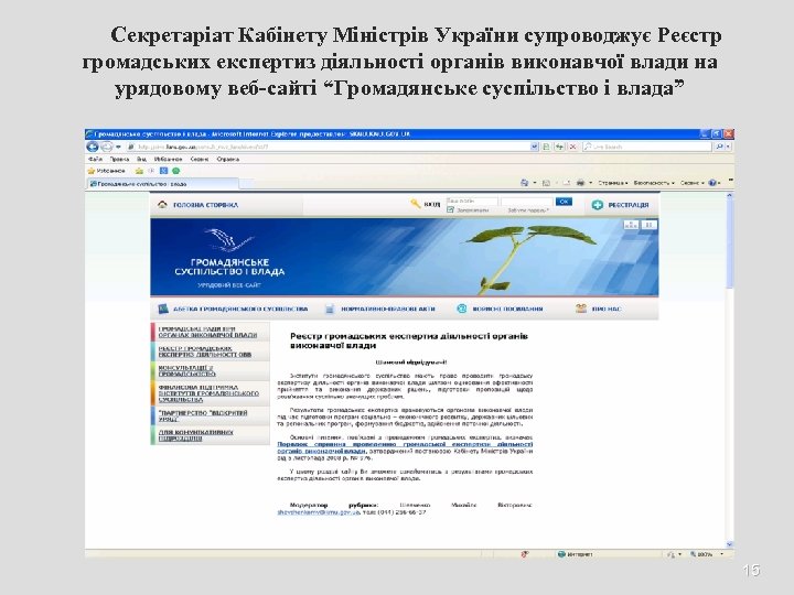 Секретаріат Кабінету Міністрів України супроводжує Реєстр громадських експертиз діяльності органів виконавчої влади на урядовому