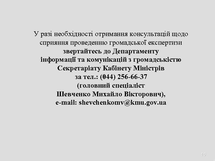 У разі необхідності отримання консультацій щодо сприяння проведенню громадської експертизи звертайтесь до Департаменту інформації