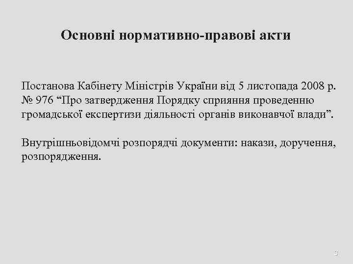 Основні нормативно-правові акти Постанова Кабінету Міністрів України від 5 листопада 2008 р. № 976
