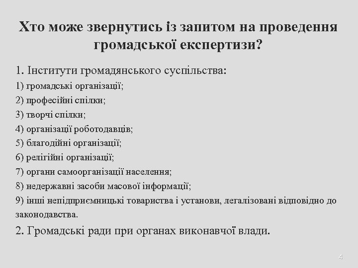 Хто може звернутись із запитом на проведення громадської експертизи? 1. Інститути громадянського суспільства: 1)