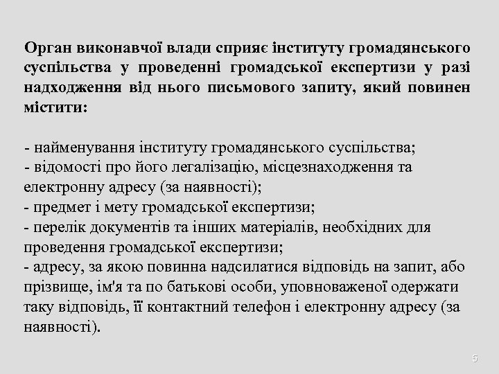 Орган виконавчої влади сприяє інституту громадянського суспільства у проведенні громадської експертизи у разі надходження